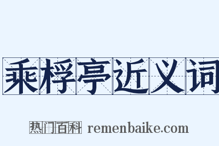 乘桴亭近义词是什么意思的图片